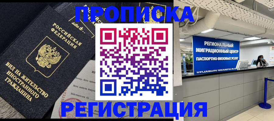 прописка в квартире в Лобне